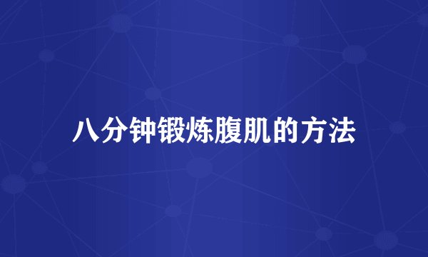 八分钟锻炼腹肌的方法