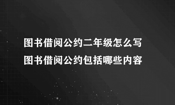 图书借阅公约二年级怎么写 图书借阅公约包括哪些内容