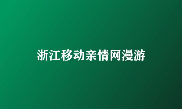 浙江移动亲情网漫游