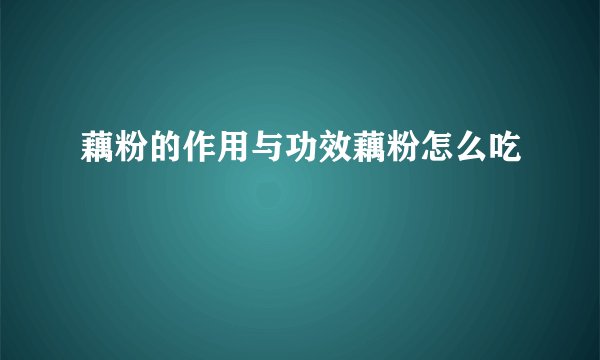 藕粉的作用与功效藕粉怎么吃