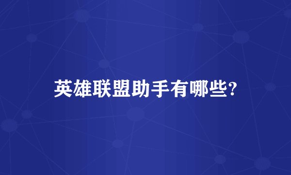 英雄联盟助手有哪些?