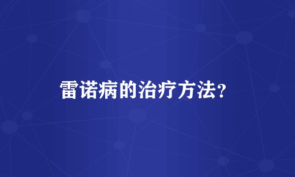 雷诺病的治疗方法？