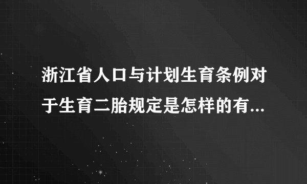 浙江省人口与计划生育条例对于生育二胎规定是怎样的有哪些具体规定