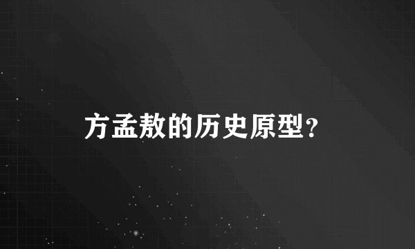方孟敖的历史原型？