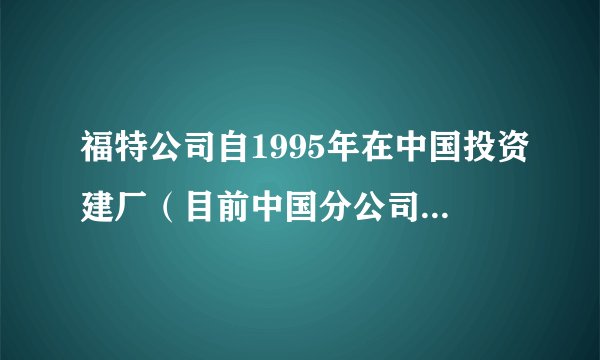 福特公司自1995年在中国投资建厂（目前中国分公司已有4个汽车制造工厂），最先转移到我国的生产环节是汽车组装环节，近年来该公司将关键零部件的生产环节转移到我国，其主要目的是（　　）A.提高新车型的市场竞争力B.加快新车型的研发C.扩大新车型的产量D.增强汽车生产的集聚效应