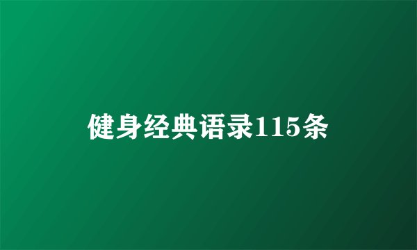 健身经典语录115条