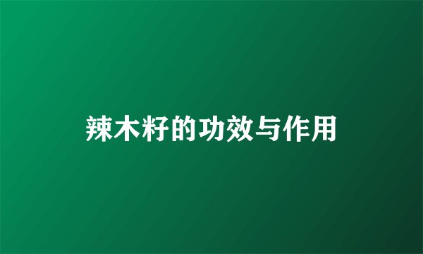 辣木籽的功效与作用