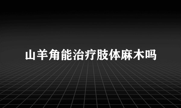 山羊角能治疗肢体麻木吗
