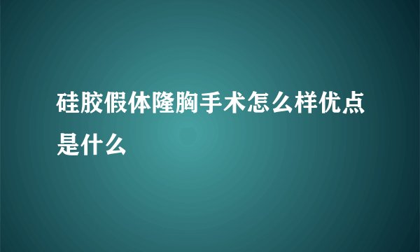 硅胶假体隆胸手术怎么样优点是什么