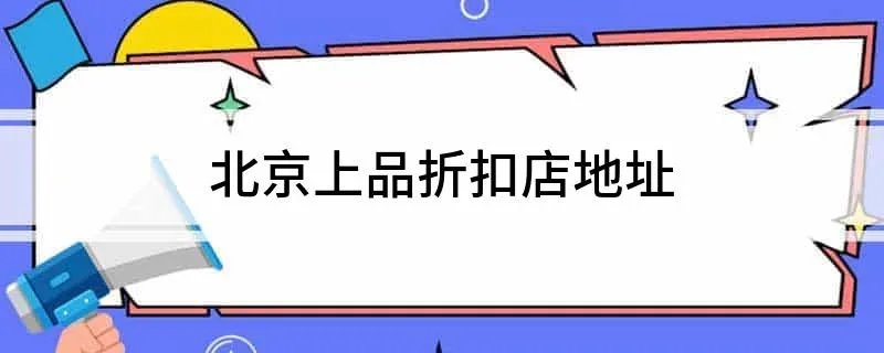 北京上品折扣店地址