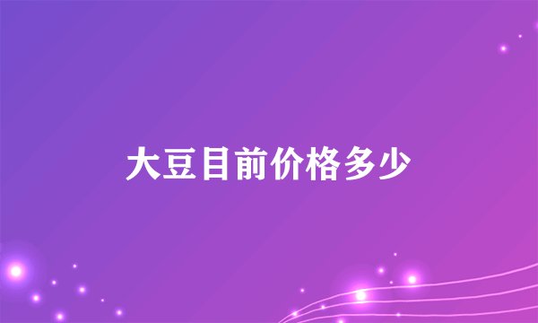 大豆目前价格多少