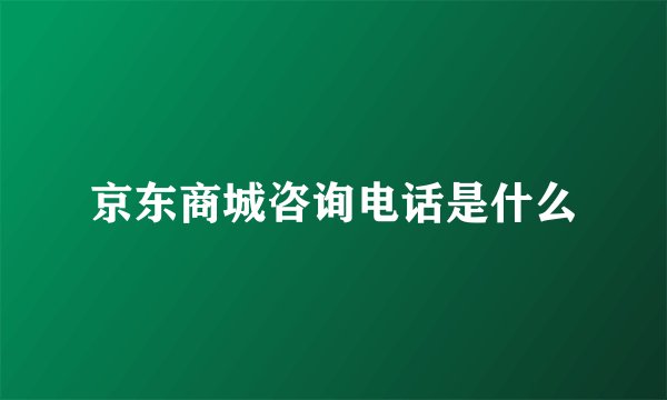 京东商城咨询电话是什么