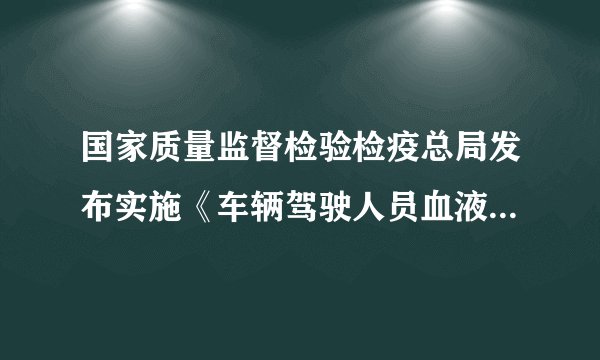 国家质量监督检验检疫总局发布实施《车辆驾驶人员血液、呼气酒精含量阈值与检验》规定：100ml血液中酒精含量达到20mg至小于80mg的驾驶员为酒后驾车，大于或等于80mg认定为醉酒驾车.设100ml血液中酒精含量为xmg.（1）用不等式表示酒后驾车酒精含量的范围.（2）当x取下列各值时，驾驶员属于酒后驾车吗？     ①${x}_{1}=16；$②${x}_{2}=45$；③${x}_{3}=68$；④${x}_{4}=90$.