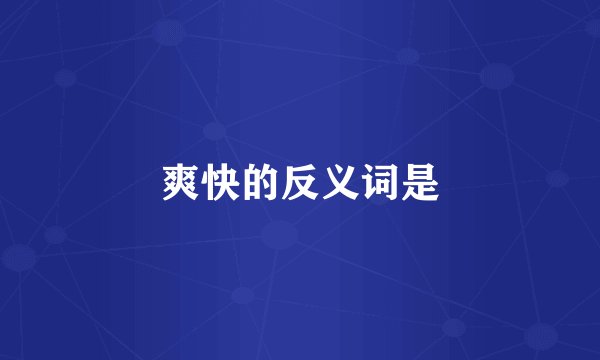 爽快的反义词是