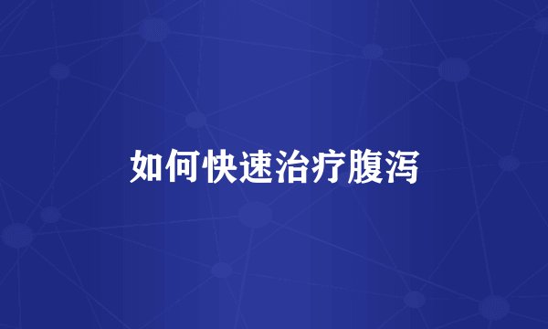 如何快速治疗腹泻