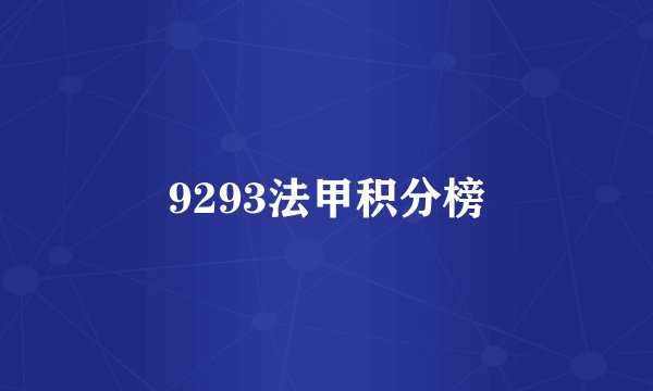 9293法甲积分榜