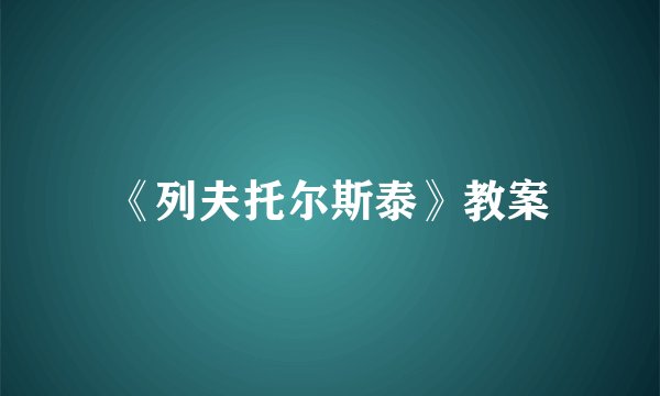 《列夫托尔斯泰》教案