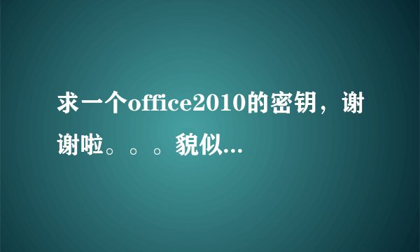 求一个office2010的密钥，谢谢啦。。。貌似是25个字符的。