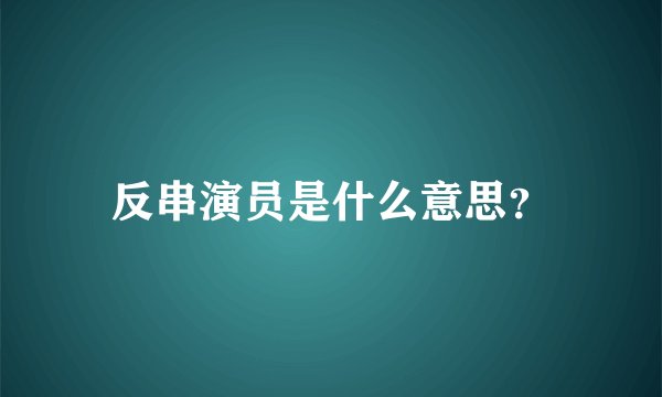 反串演员是什么意思？