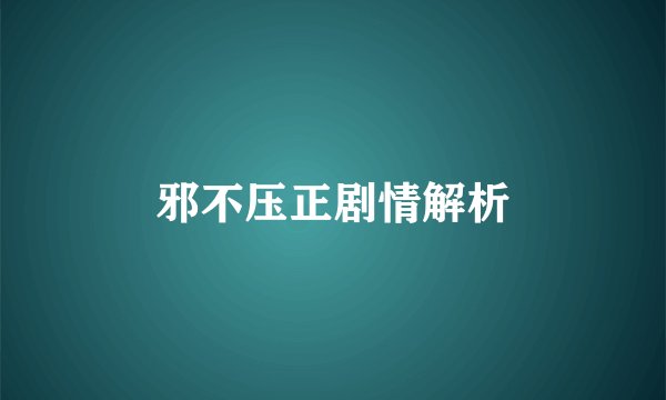 邪不压正剧情解析