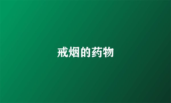 戒烟的药物