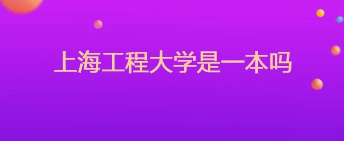 上海工程大学是一本吗