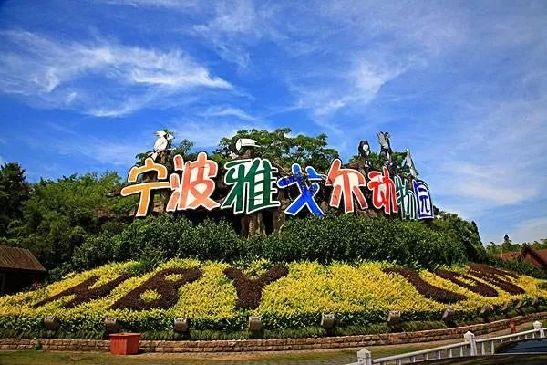 宁波的雅戈尔动物园好玩吗？