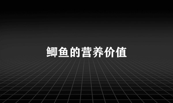 鲫鱼的营养价值