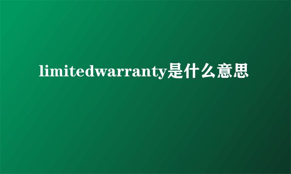 limitedwarranty是什么意思