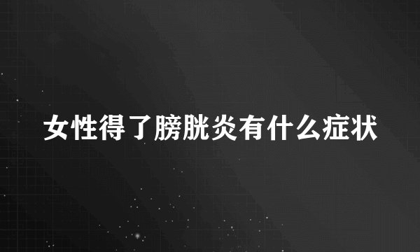 女性得了膀胱炎有什么症状