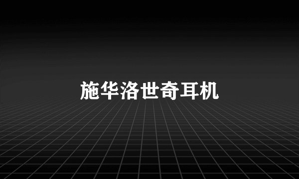 施华洛世奇耳机