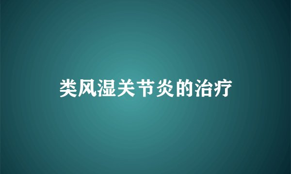 类风湿关节炎的治疗