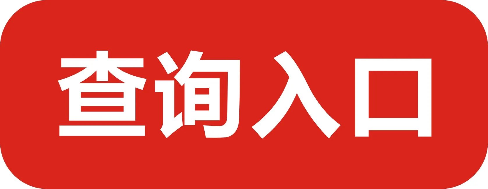 2019年江西省公务员考试成绩查询入口