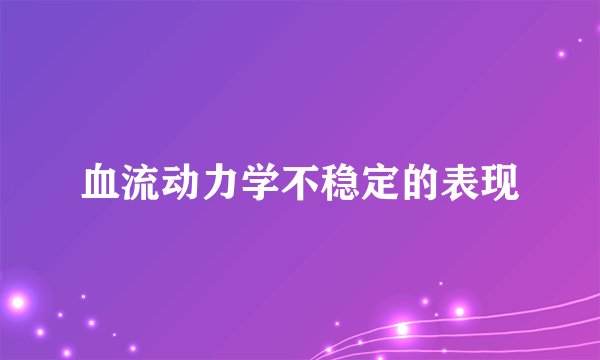 血流动力学不稳定的表现