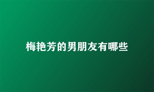 梅艳芳的男朋友有哪些