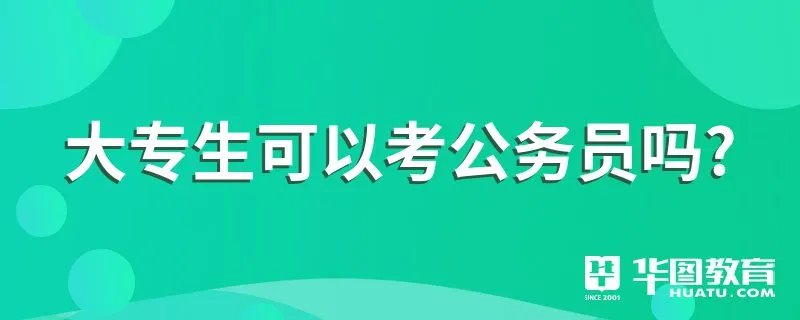 大专生可以考公务员吗?
