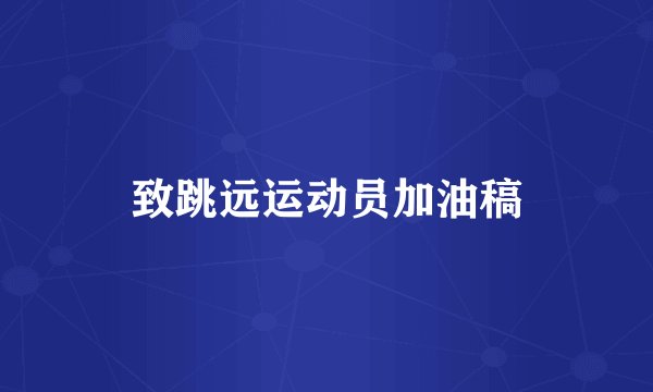 致跳远运动员加油稿