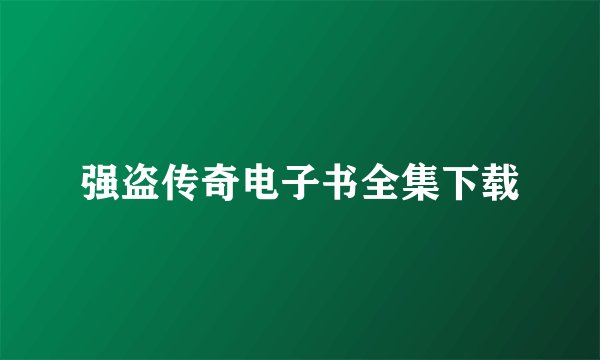 强盗传奇电子书全集下载