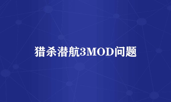 猎杀潜航3MOD问题