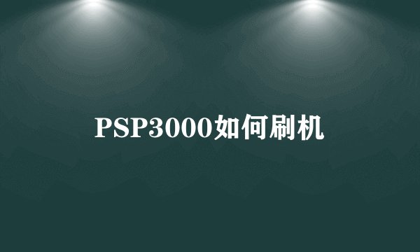 PSP3000如何刷机