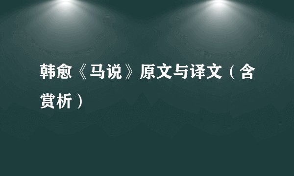 韩愈《马说》原文与译文（含赏析）