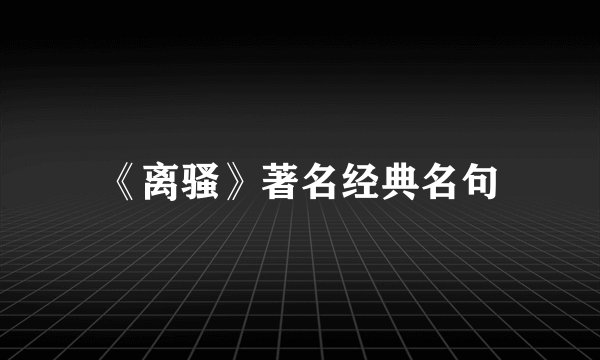 《离骚》著名经典名句