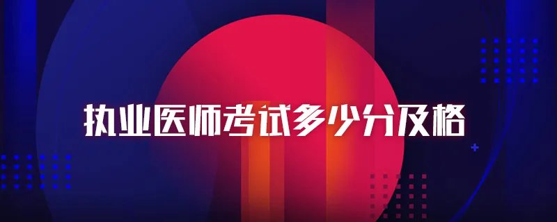 执业医师考试多少分及格