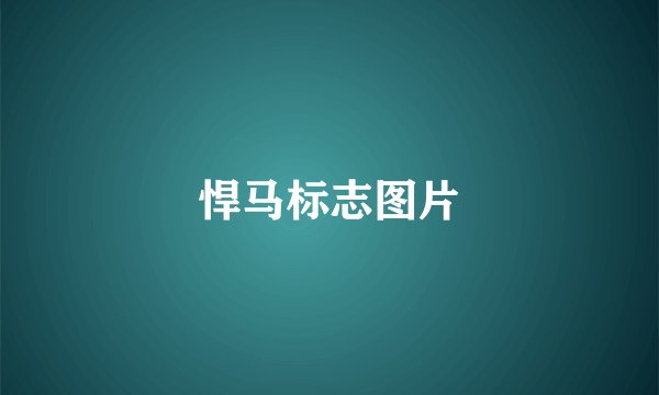 悍马标志图片