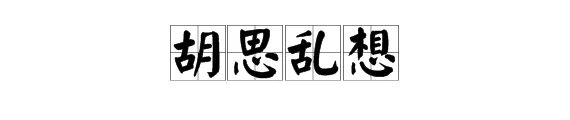 “胡思乱想”的近义词有哪些？