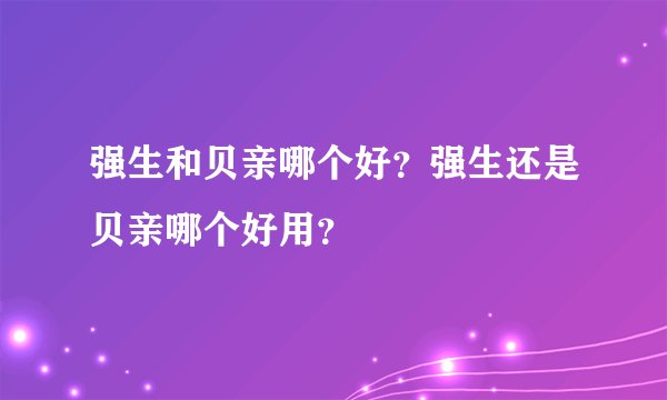 强生和贝亲哪个好？强生还是贝亲哪个好用？