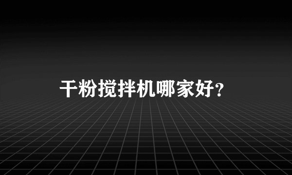 干粉搅拌机哪家好？