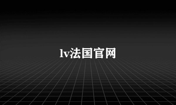 lv法国官网
