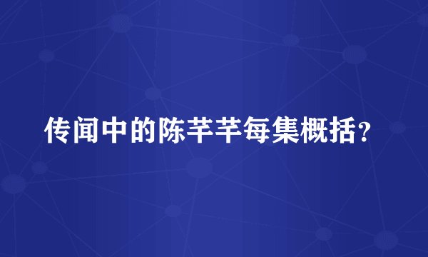 传闻中的陈芊芊每集概括？