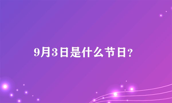 9月3日是什么节日？
